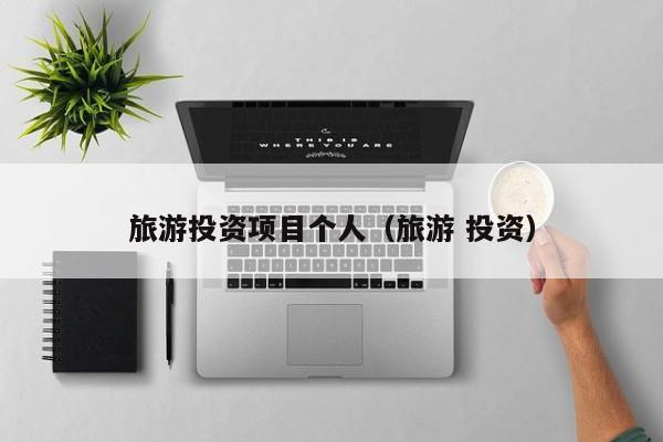 旅游投资项目个人（旅游 投资）