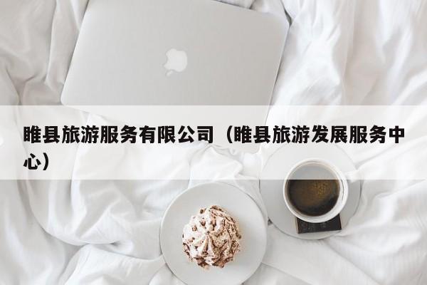 睢县旅游服务有限公司（睢县旅游发展服务中心）
